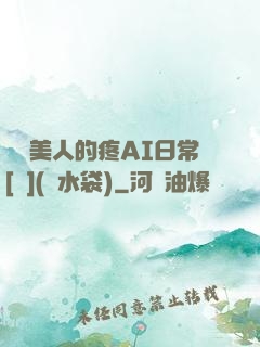 嬌軟美人的疼AI日常[雙](熱水袋)